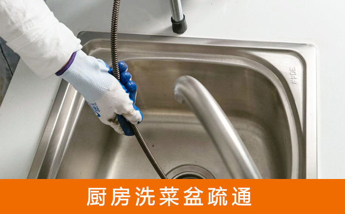 清新洗菜池疏通